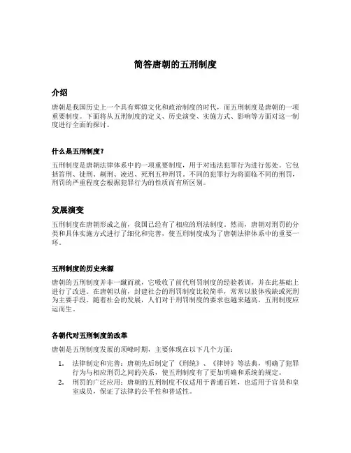 简答唐朝的五刑制度
