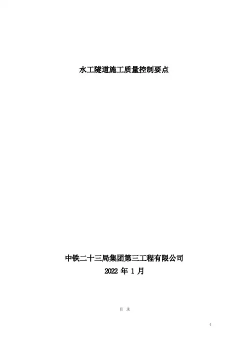 隧道施工质量控制要点(水工)