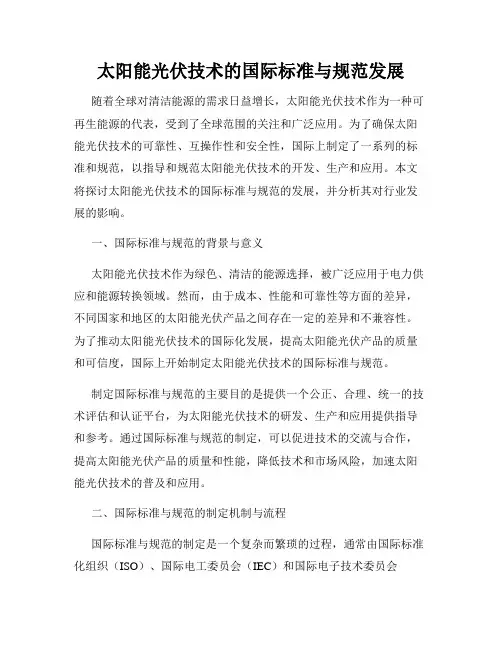 太阳能光伏技术的国际标准与规范发展