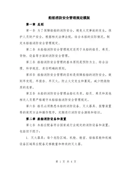 船舶消防安全管理规定模版