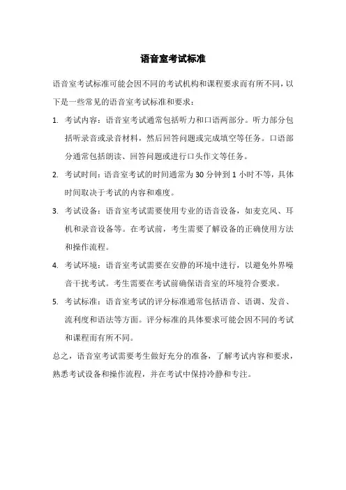 语音室考试标准