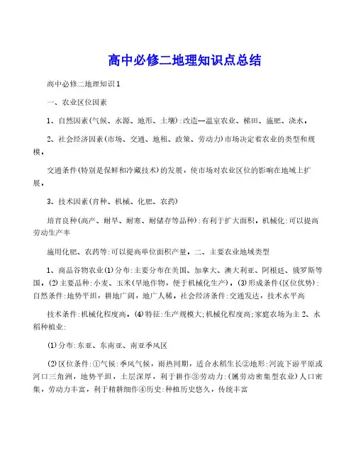 高中必修二地理知识点总结