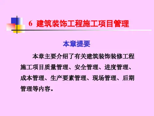 建筑装饰施工组织与管理课件-建筑装饰工程施工项目管理