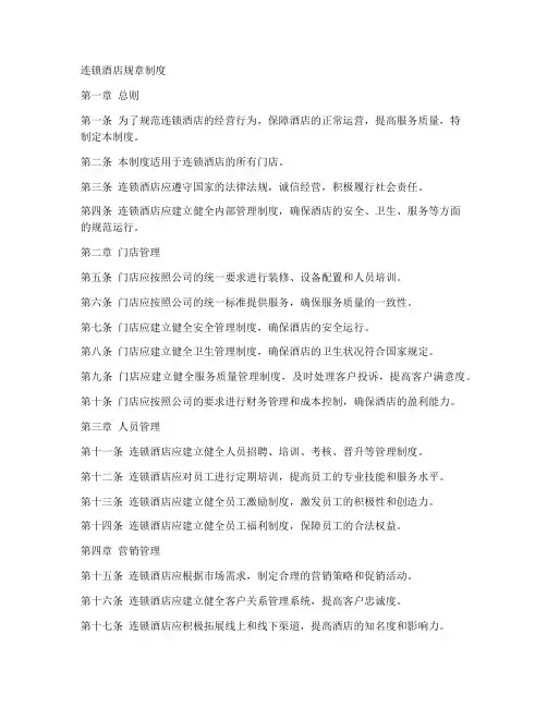 连锁酒店规章制度