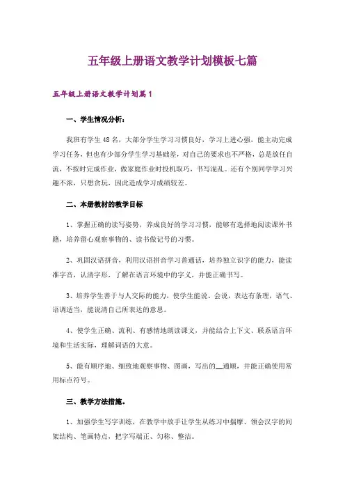 2024年五年级上册语文教学计划模板七篇