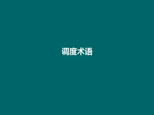 调度术语