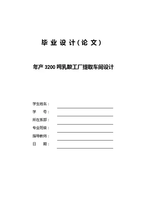 年产3200吨乳酸工厂提取车间设计论文