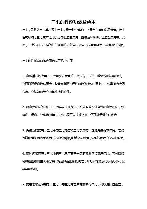 三七的性能功效及应用