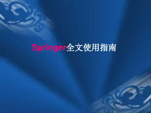 Springer全文使用指南