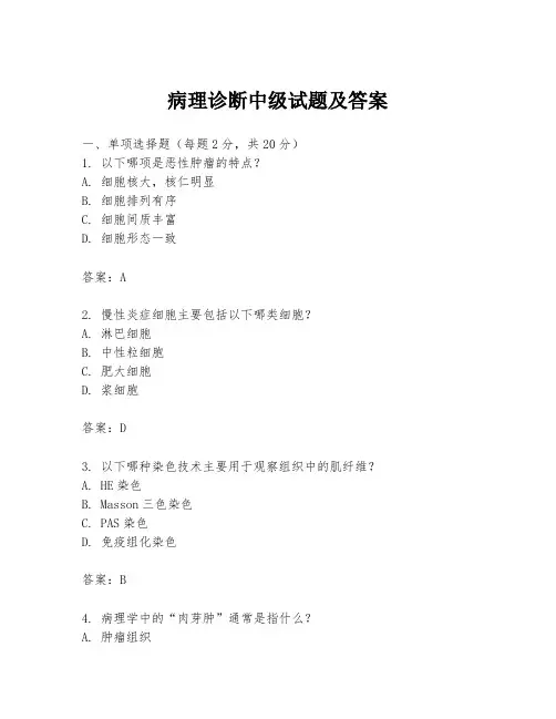 病理诊断中级试题及答案