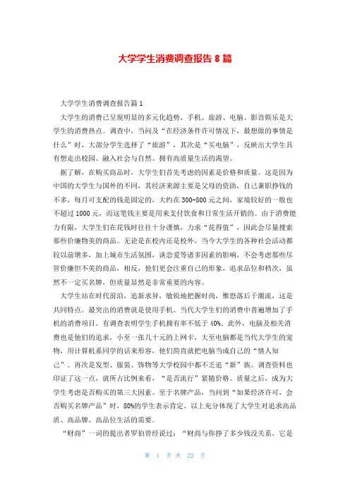 大学学生消费调查报告8篇