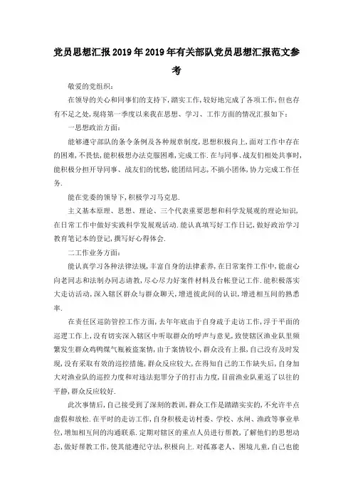 最新-党员思想汇报2019年 2019年有关部队党员思想汇报范文参考 精品