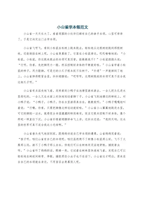 小山雀学本领范文