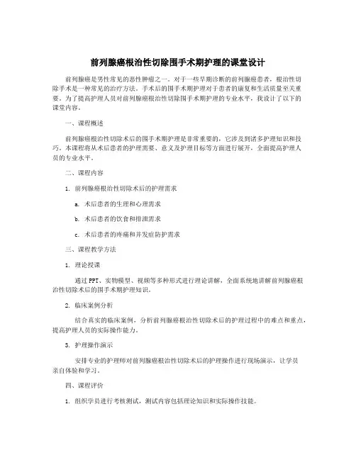 前列腺癌根治性切除围手术期护理的课堂设计