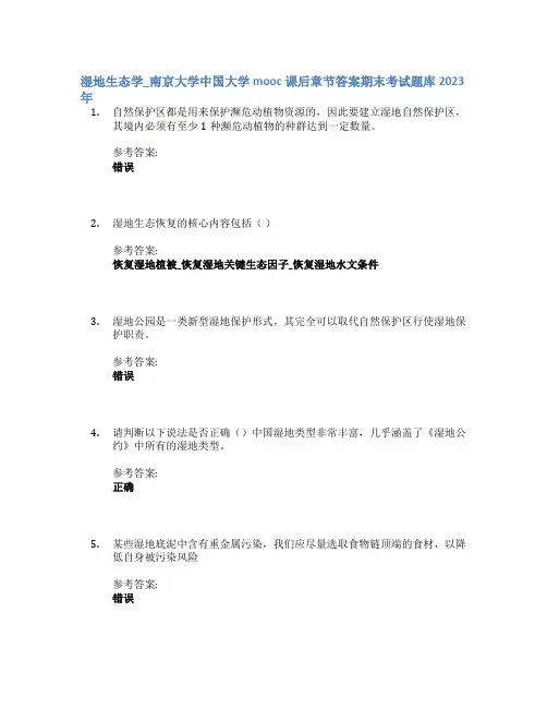 湿地生态学_南京大学中国大学mooc课后章节答案期末考试题库2023年