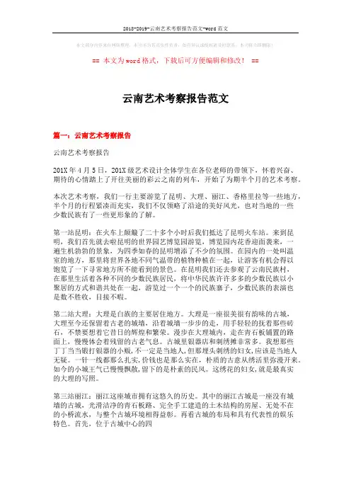 2018-2019-云南艺术考察报告范文-word范文 (9页)