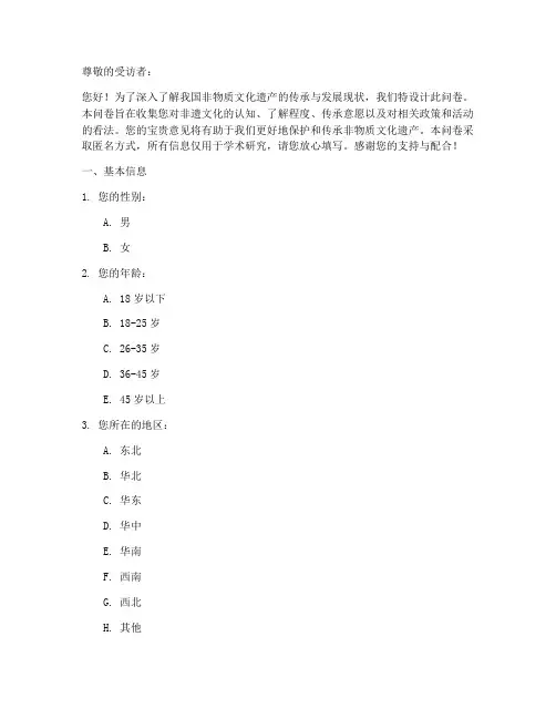 非遗产文化调查问卷模板