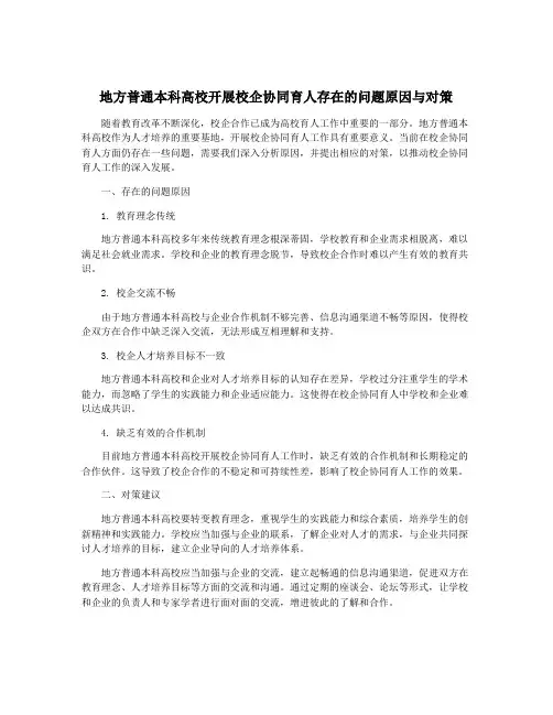 地方普通本科高校开展校企协同育人存在的问题原因与对策