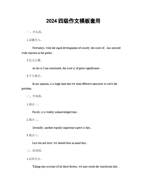 2024四级作文模板套用