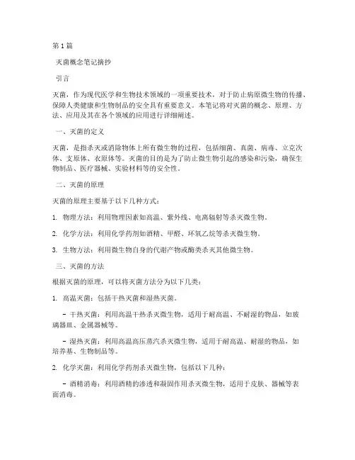 灭菌概念笔记摘抄(3篇)