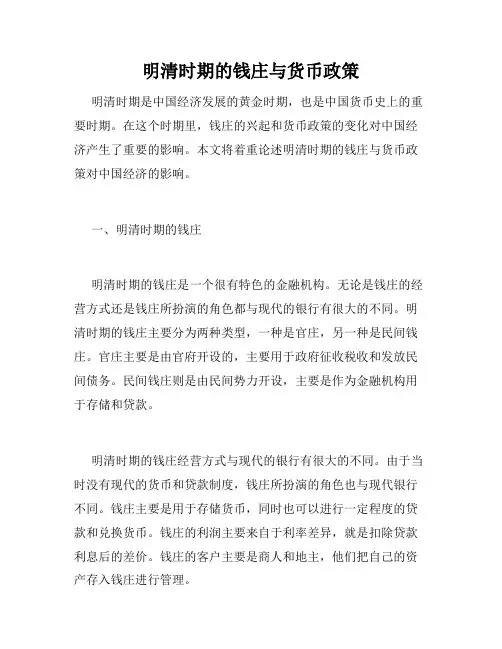 明清时期的钱庄与货币政策