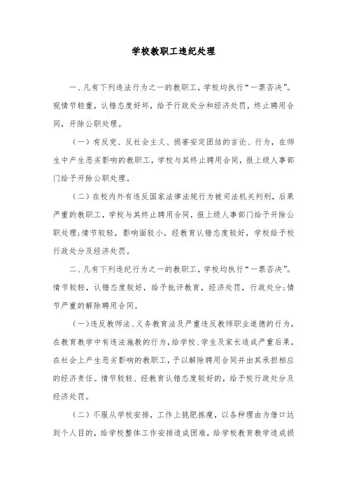 学校教职工违纪处理