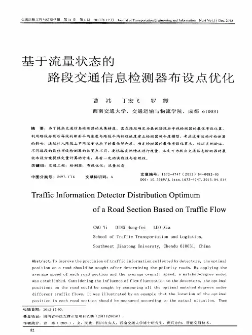 基于流量状态的路段交通信息检测器布设点优化