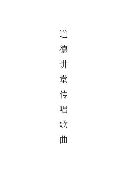 道德讲堂歌曲