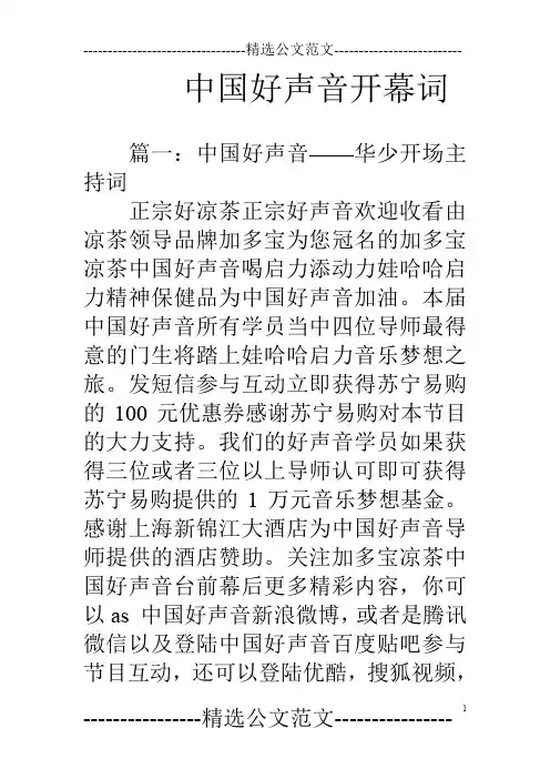 中国好声音开幕词