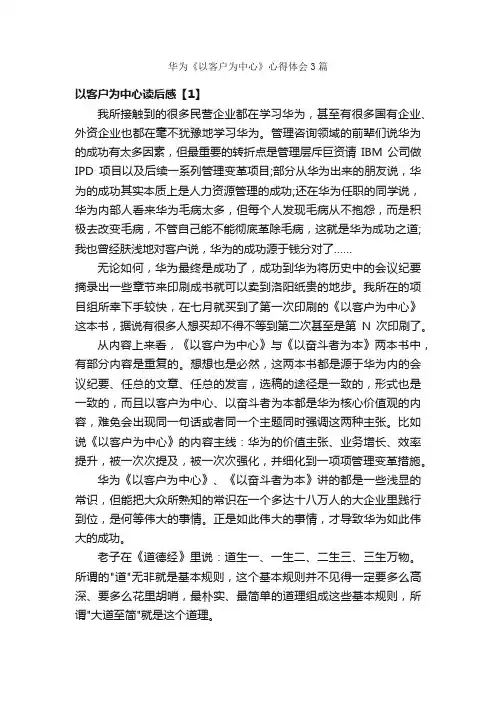 华为《以客户为中心》心得体会3篇