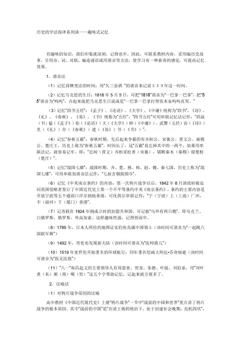 历史的学法指津系列谈——趣味式记忆