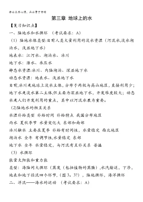高中地理复习知识点：地球上的水