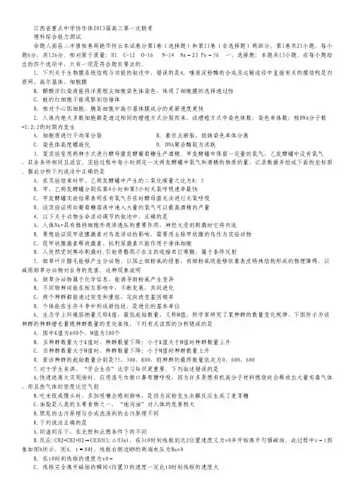 江西省重点中学协作体2013届高三第一次联考 理综 Word版含答案.pdf