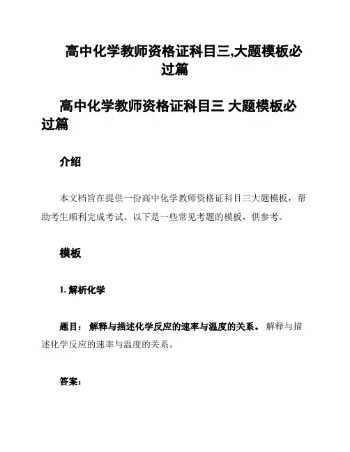 高中化学教师资格证科目三,大题模板必过篇