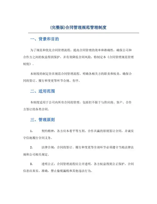 (完整版)合同管理规范管理制度