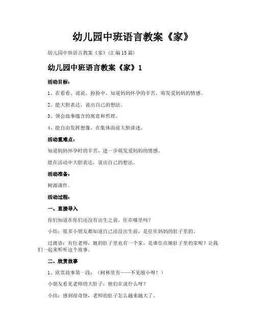 幼儿园中班语言教案《家》