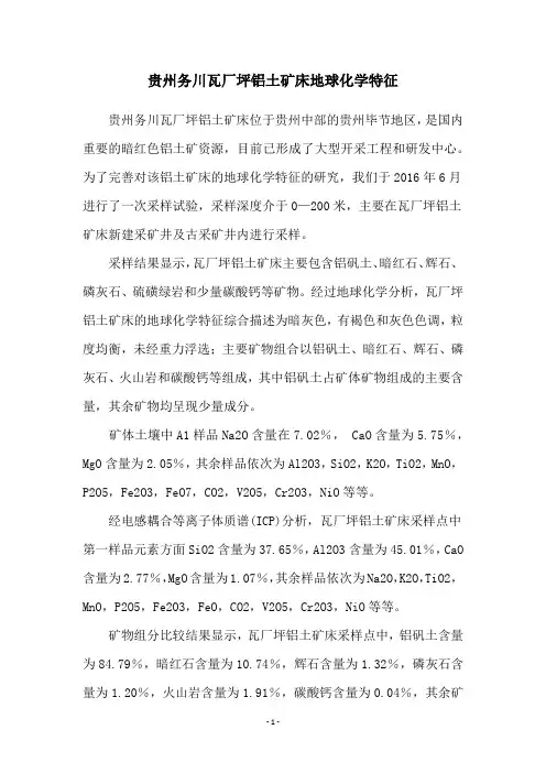 贵州务川瓦厂坪铝土矿床地球化学特征
