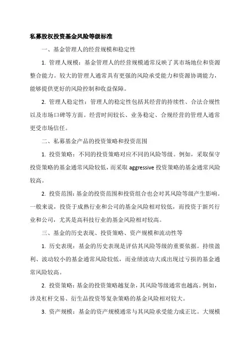 私募股权投资基金风险等级标准