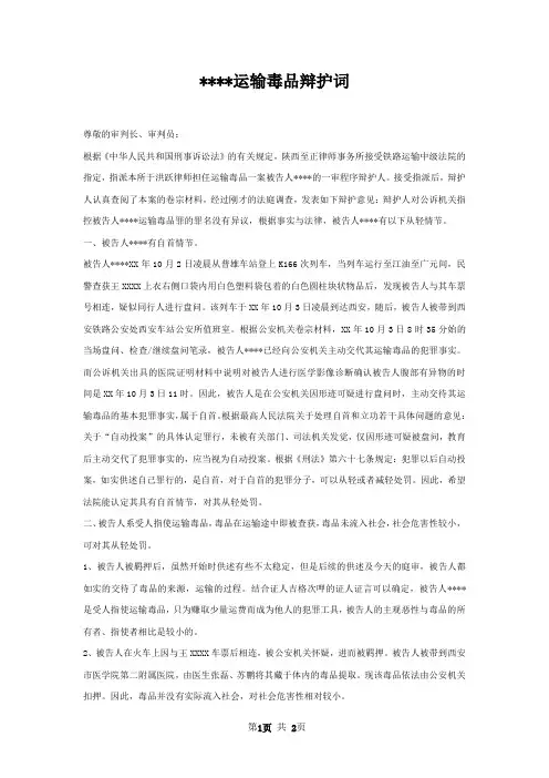 运输毒品辩护词