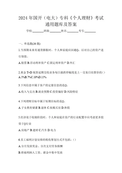 2024年国开(电大)专科《个人理财》考试通用题库及答案