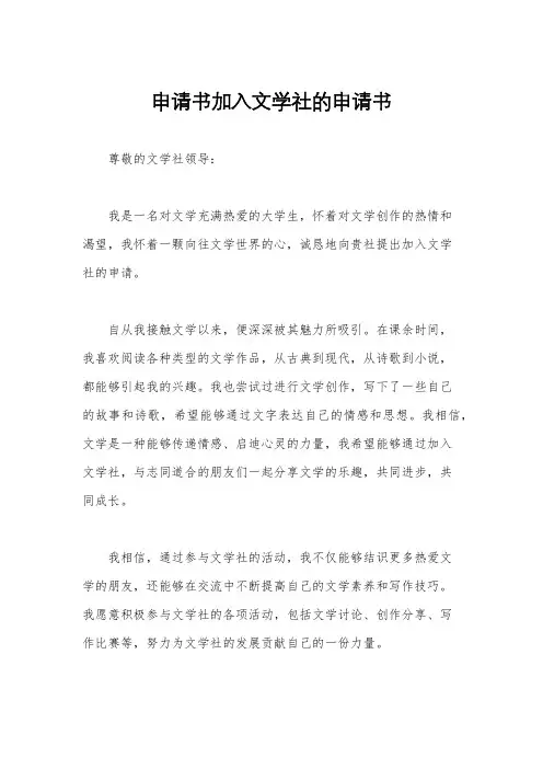 申请书加入文学社的申请书