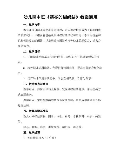 幼儿园中班《漂亮的蝴蝶结》教案通用