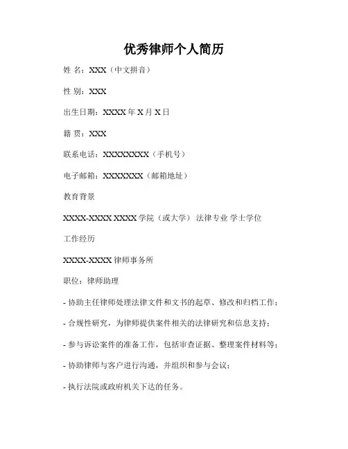 优秀律师个人简历