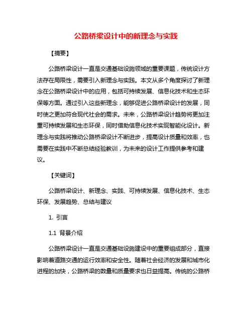 公路桥梁设计中的新理念与实践