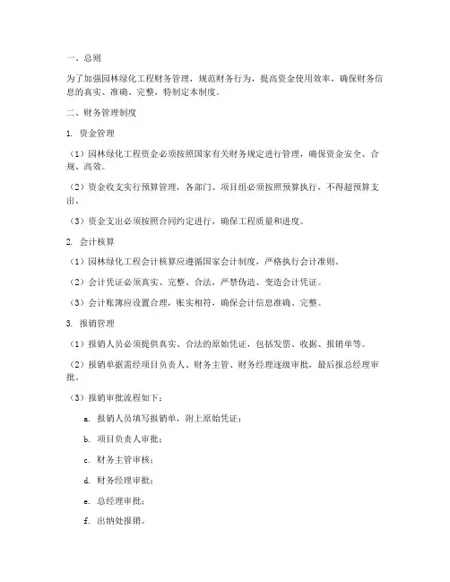 园林绿化工程财务管理制度