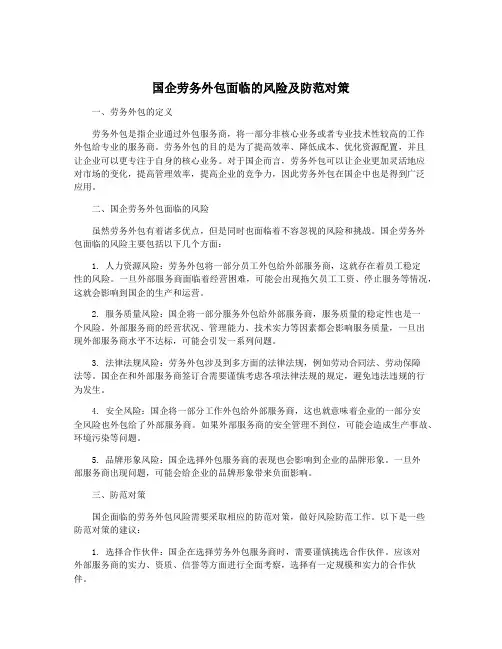 国企劳务外包面临的风险及防范对策
