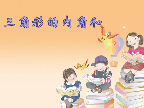 四年级数学下册《三角形的内角和》PPT课件