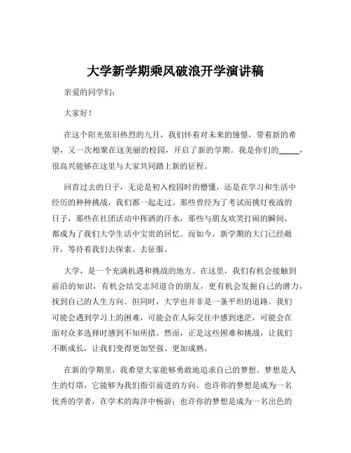 大学新学期乘风破浪开学演讲稿