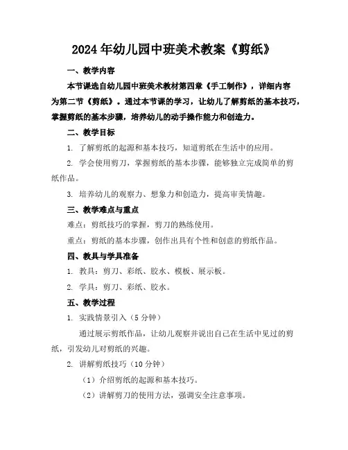 2024年幼儿园中班美术教案《剪纸》