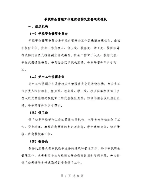学校安全管理工作组织机构及主要职责模版（三篇）